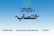 انتصاب دکتر علی اصغر شریفی به سمت رییس اداره بهداشت و مدیریت بیماری های دامی اداره کل دامپزشکی استان البرز