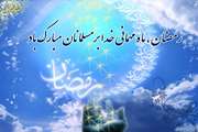 حلول ماه مبارک رمضان