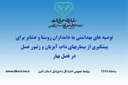 توصیه های بهداشتی به دامداران روستا و عشایر برای پیشگیری از بیماریهای، دام، آبزیان و زنبورعسل 