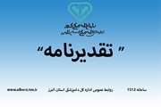 تقدیر مدیرکل دفتر امور طیور وزارت جهاد کشاورزی از مدیرکل دامپزشکی استان البرز