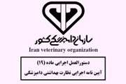 بررسی راهکارهای اجرای ماده ۱۹ آیین نامه نظارت بهداشتی