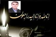 درگذشت همکار گرامی جناب آقای دکتر نادر خانی