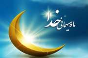پیام تبریک مدیر کل دامپزشکی استان البرز در آستانه ماه مبارک رمضان