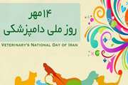ارسال پیام تبریک به مدیرکل و پرسنل دامپزشکی استان البرز