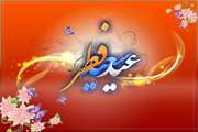 عید سعید فطر مبارک باد...