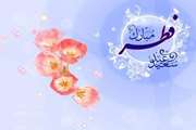 عید سعید فطر مبارک باد