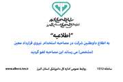 به اطلاع داوطلبین شرکت در مصاحبه استخدام نیروی قرارداد معین (مشخص) می رساند این مصاحبه لغو گردید.