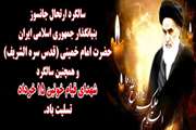 سالروز ارتحال ملکوتی حضرت امام خمینی (ره) تسلیت باد