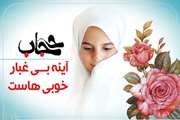 هفته حجاب و عفاف گرامی باد