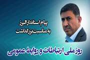 پیام استاندار البرز به مناسبت روز ملی ارتباطات و روابط عمومی