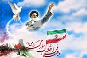 دهه فجر انقلاب اسلامی گرامی باد