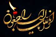 انا لله و انا الیه راجعون...