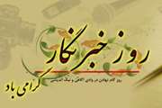 17 مرداد ماه روز خبرنگار گرامی باد...