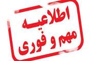  اطلاعیه درخصوص وقوع سیل