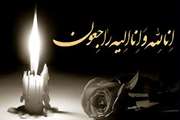انا لله و انا الیه راجعون...