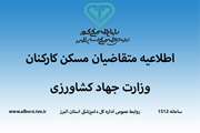 اطلاعیه معاونت توسعه مدیریت و منابع وزارت جهاد کشاورزی درباره مسکن