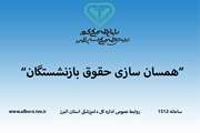 همسان سازی حقوق بازنشستگان