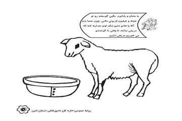 تهيه دفترچه رنگ آميزي همراه با پيامهاي بهداشتي توسط روابط عمومي دامپزشكي البرز