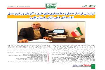 مصاحبه نشريه دامدار با مديركل و مسئولين اداره كل دامپزشكي استان البرز