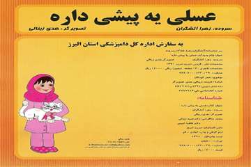 تهيه كتاب شعر كودك با عنوان عسلي يه پيشي داره توسط روابط عمومي دامپزشكي البرز