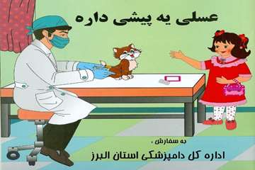 تهيه كتاب شعر كودك با عنوان عسلي يه پيشي داره توسط روابط عمومي دامپزشكي البرز