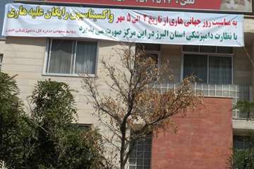 اجراي طرح واكسيناسيون رايگان هاري در مراكز بخش خصوصي استان البرز به مناسبت روز جهاني مبارزه با هاري