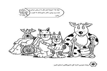 تهيه دفترچه رنگ آميزي همراه با پيامهاي بهداشتي توسط روابط عمومي دامپزشكي البرز