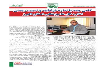 مصاحبه نشريه دامدار با مديركل و مسئولين اداره كل دامپزشكي استان البرز