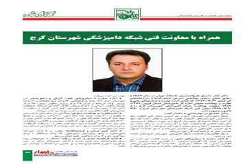 مصاحبه نشريه دامدار با مديركل و مسئولين اداره كل دامپزشكي استان البرز