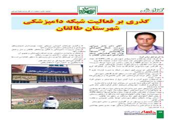مصاحبه نشريه دامدار با مديركل و مسئولين اداره كل دامپزشكي استان البرز
