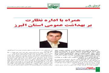 مصاحبه نشريه دامدار با مديركل و مسئولين اداره كل دامپزشكي استان البرز