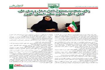 مصاحبه نشريه دامدار با مديركل و مسئولين اداره كل دامپزشكي استان البرز