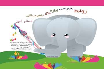 تهيه دفترچه رنگ آميزي همراه با پيامهاي بهداشتي توسط روابط عمومي دامپزشكي البرز