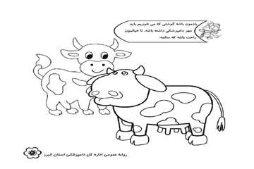 تهيه دفترچه رنگ آميزي همراه با پيامهاي بهداشتي توسط روابط عمومي دامپزشكي البرز